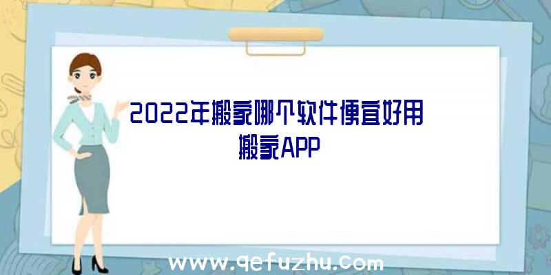 2022年搬家哪个软件便宜好用